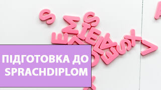 Подготовка к Sprachdiplom по немецкому языку фото